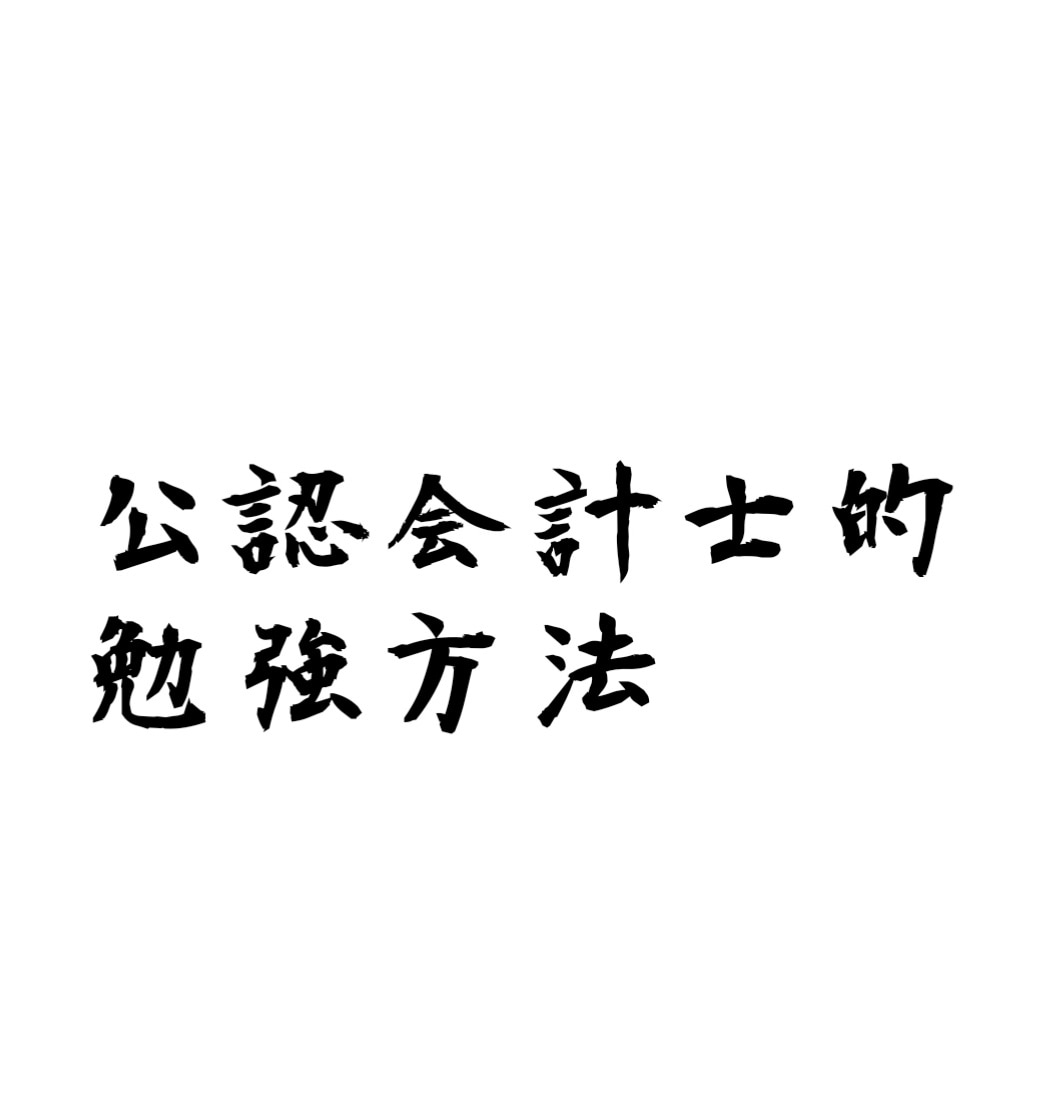 国家試験の勉強方法、お伝えいたします 公認会計士、税理士の私が、国家試験の合格方法を熱弁します。 イメージ1