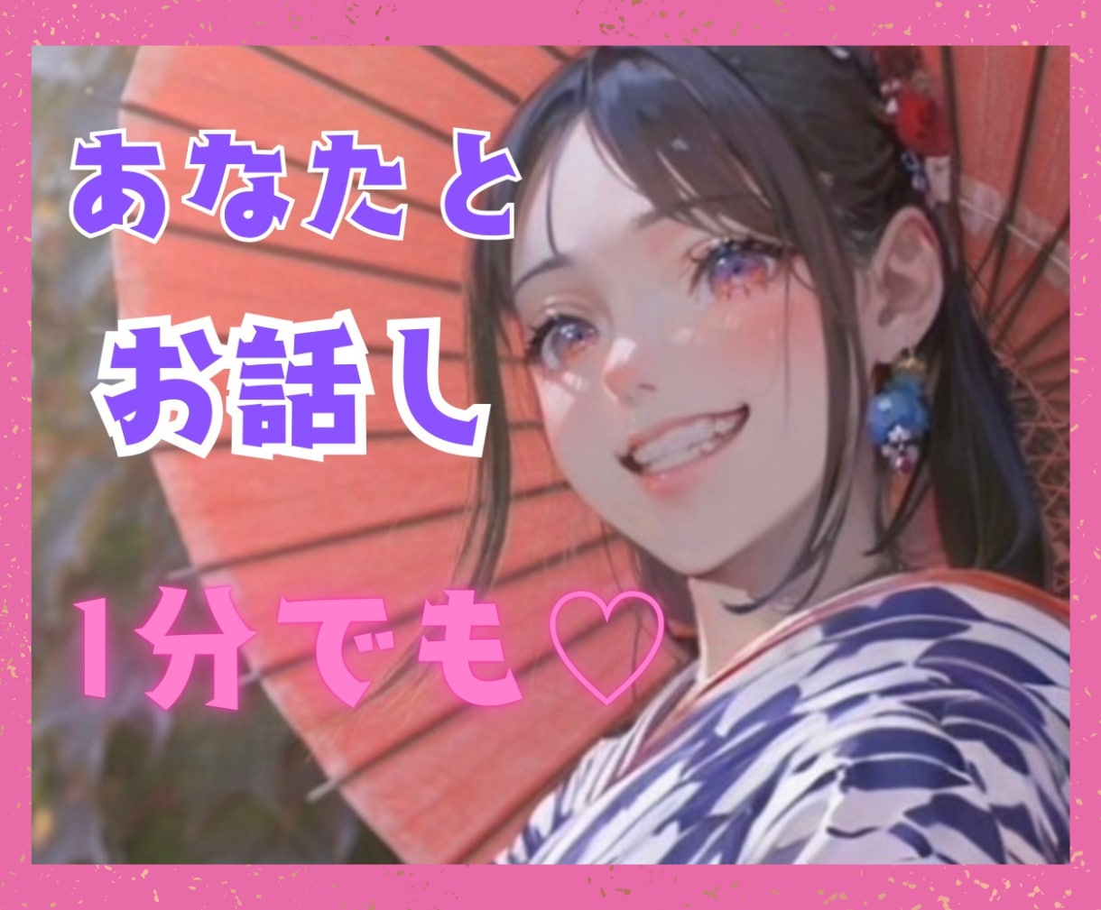 お試しOK♥️あなたの友達が明るく優しく傍にいます 今すぐ話して♡愚痴や相談♡話し相手でも♡あなたの味方だよ✨️ イメージ4