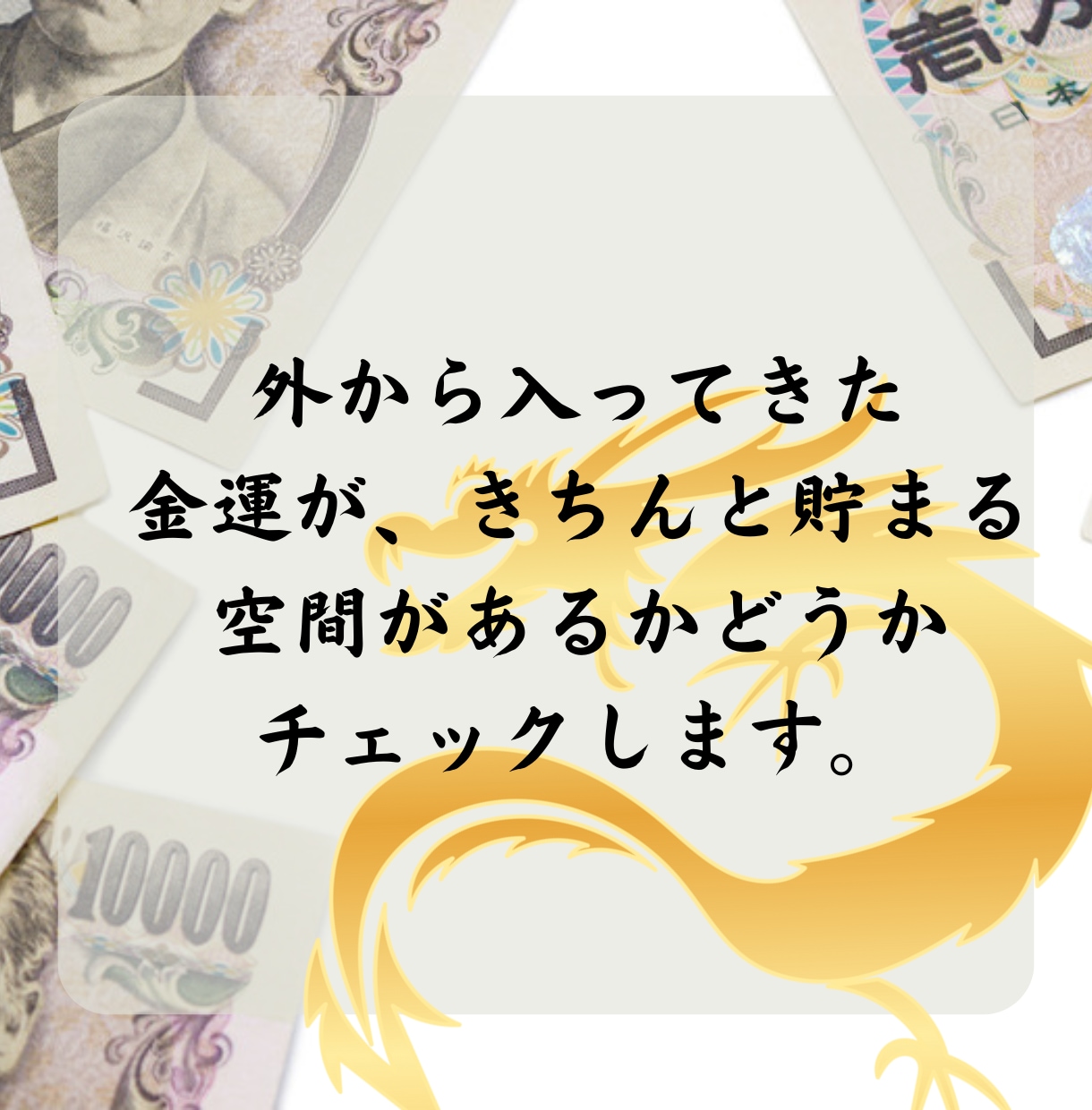 現役風水師が家にお金の貯まる場所があるか確認します 外から入ってきた金運が貯まる空間を作っていますか？ イメージ2