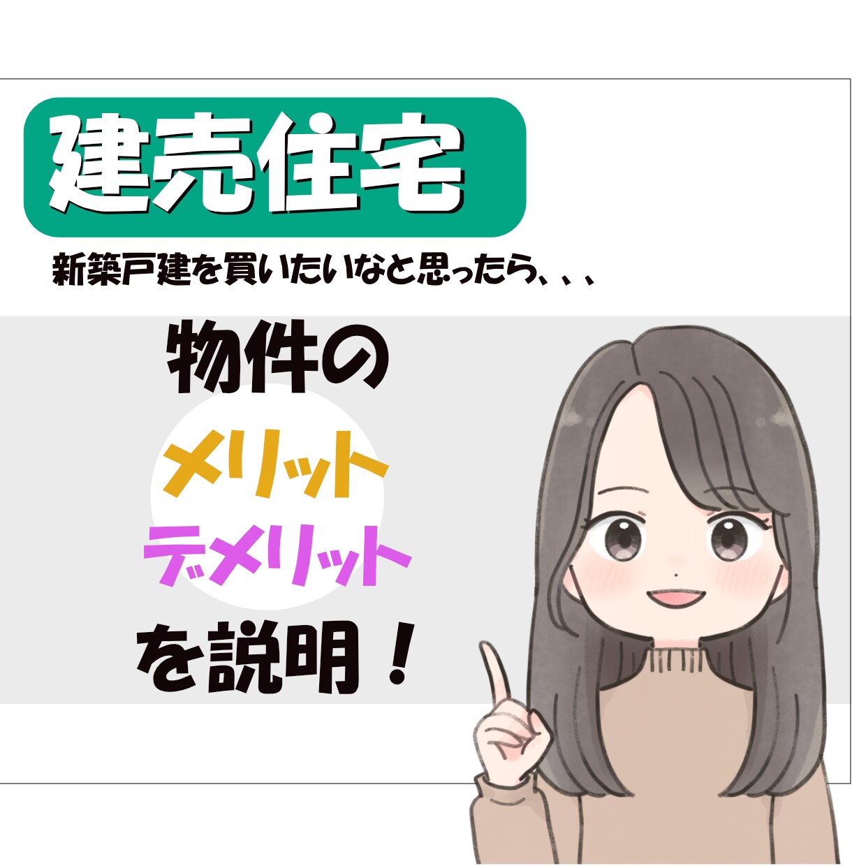 建売住宅＊購入前の相談！物件の良し悪しを回答します 不動産探しは不安に感じていませんか？ イメージ1