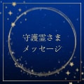 あなたを見守る守護霊様からのメッセージお届けします 今のあなたに必要な守護霊様からのやさしいメッセージです イメージ1