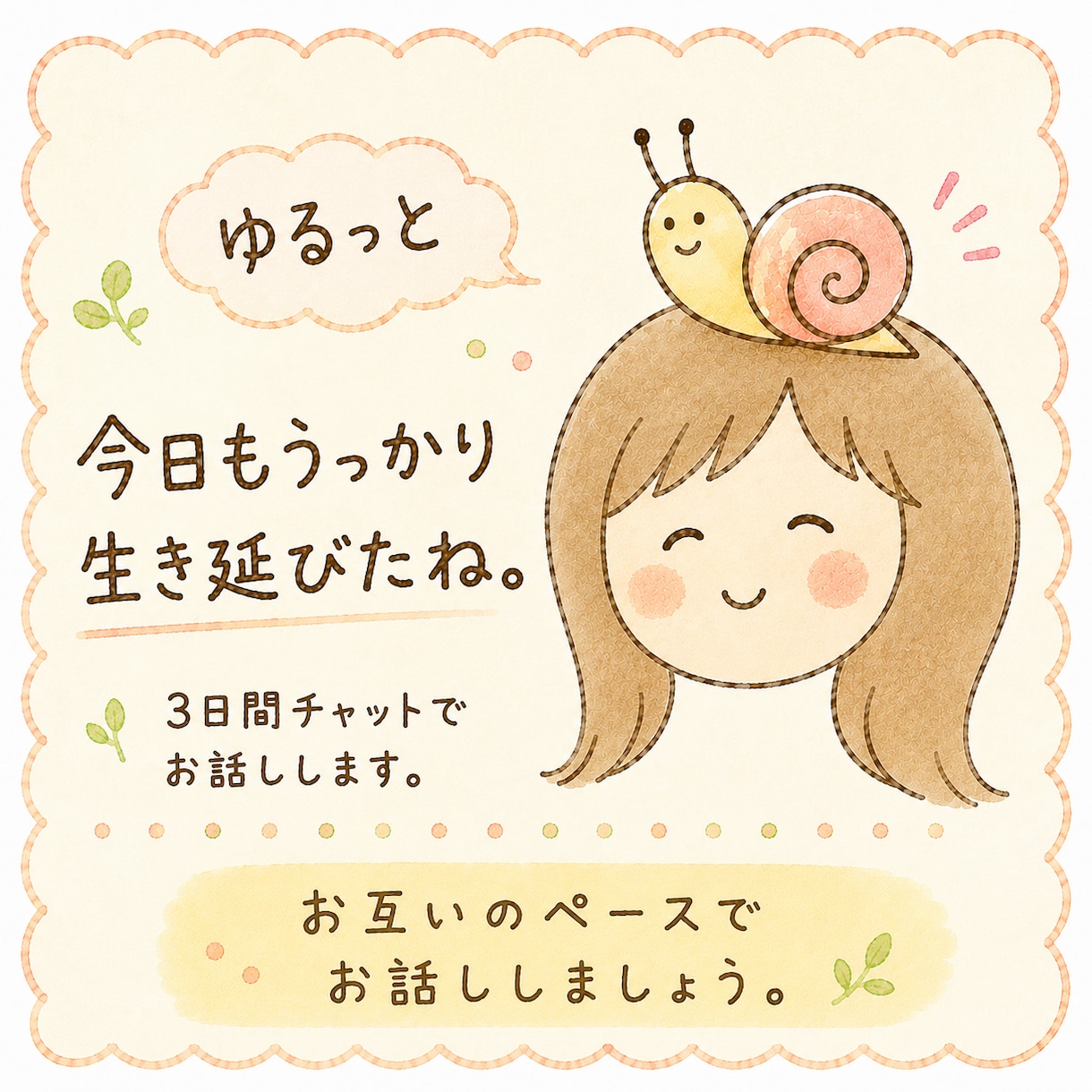 ゆるっと3日間チャットでお話しします 完璧じゃないあなたのままで大丈夫。 イメージ1