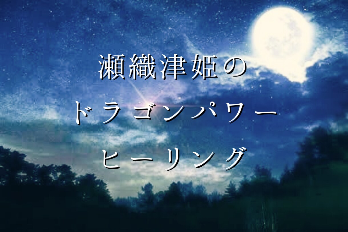 瀬織津姫のドラゴンパワーヒーリング アチューメント エネルギー伝授