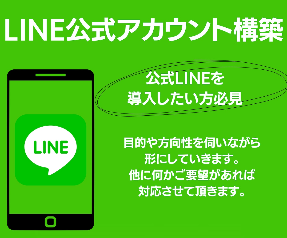 新規LINE公式アカウント構築します 修正も可能　LINE公式/SNS集客/SNSマーケティング イメージ1
