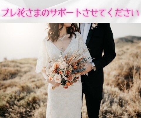 プレ花さま＊素敵な結婚式にむけてサポートします お悩みや提案などご希望に沿ってお手伝いいたします イメージ1
