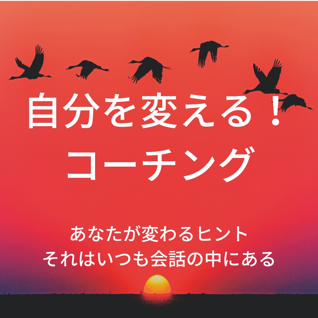 自分を変える！コーチングセッションします 自分のあり方が変わる➡自分から生み出される全ての質が変わる イメージ4