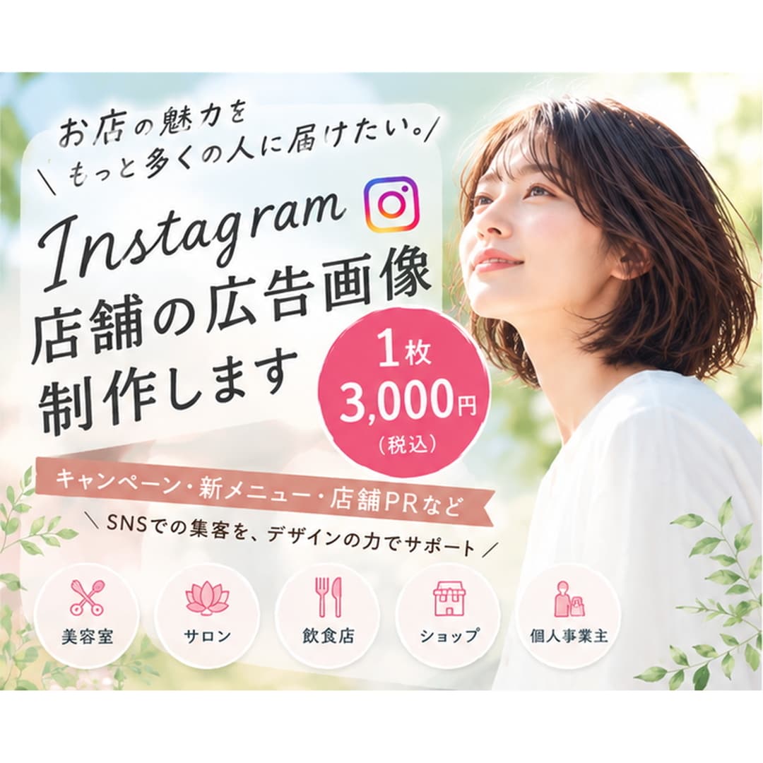 店舗向けInstagram広告画像を制作します お店の魅力とキャンペーン内容を伝わるデザインに イメージ1