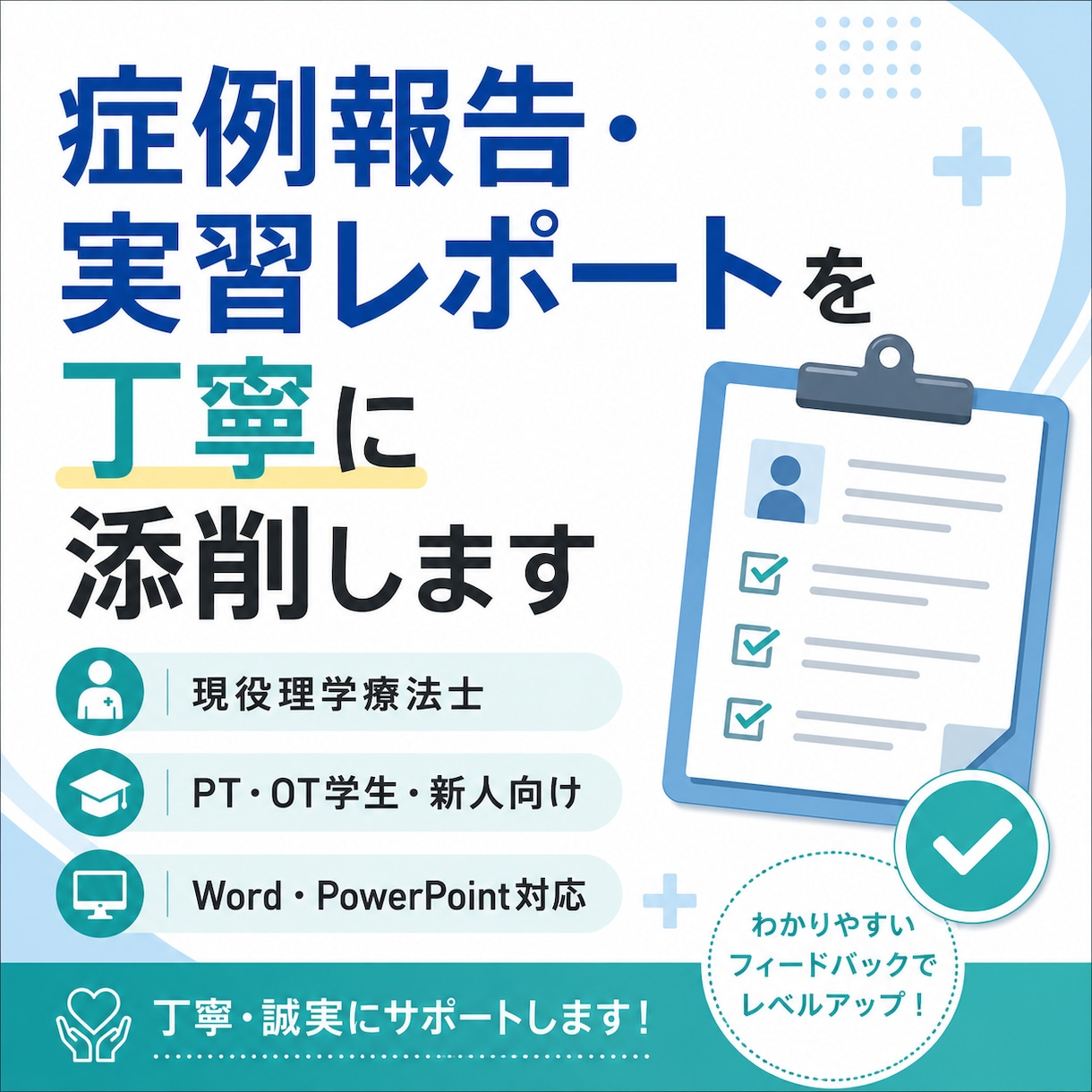 現役PTが症例報告・実習レポートを添削します 評価・問題点・考察のつながりを、伝わる文章に整えます イメージ1