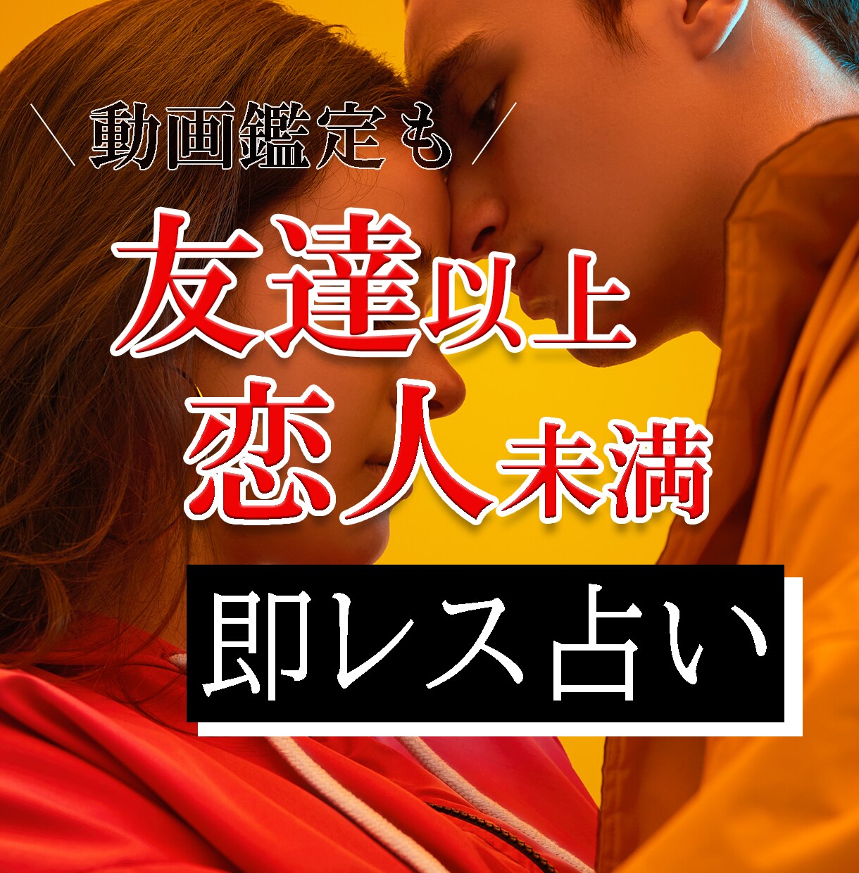 1日で、【友達以上恋人未満】の今後を占います 【タロット占い】あなただけの動画鑑定オプションも！ イメージ1