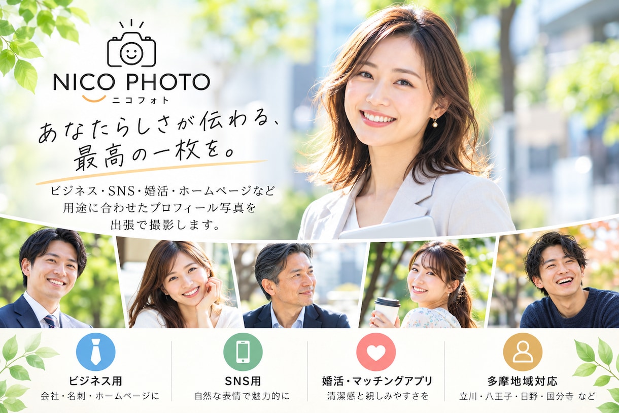 多摩地域でプロフィール写真を出張撮影しますます 撮影歴13年！自然な表情とあなたらしい魅力を写真に イメージ1