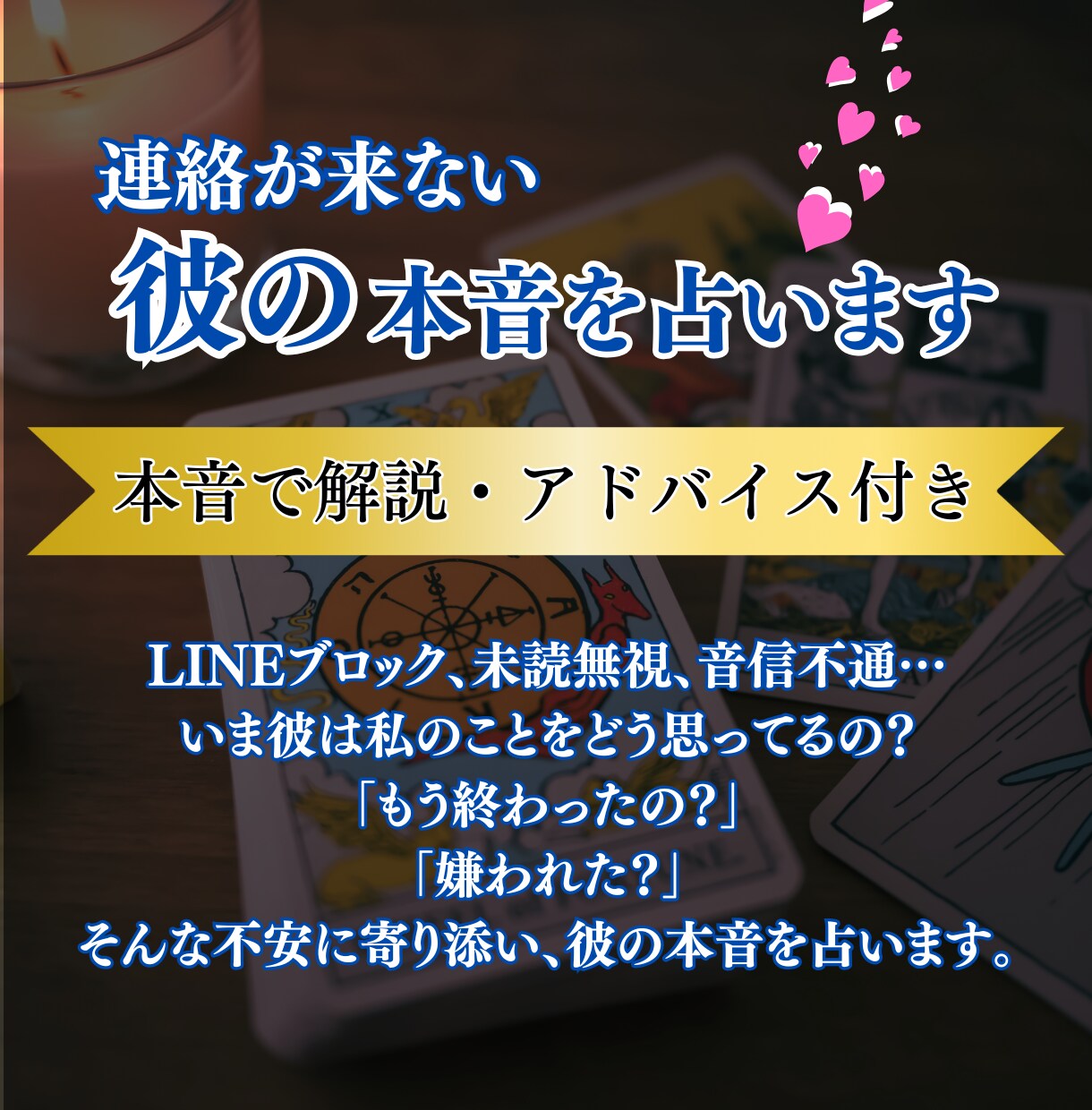 連絡が来ない彼の心理占います 本音・未来・状況すべて読み解きます！！アドバイス付き イメージ1