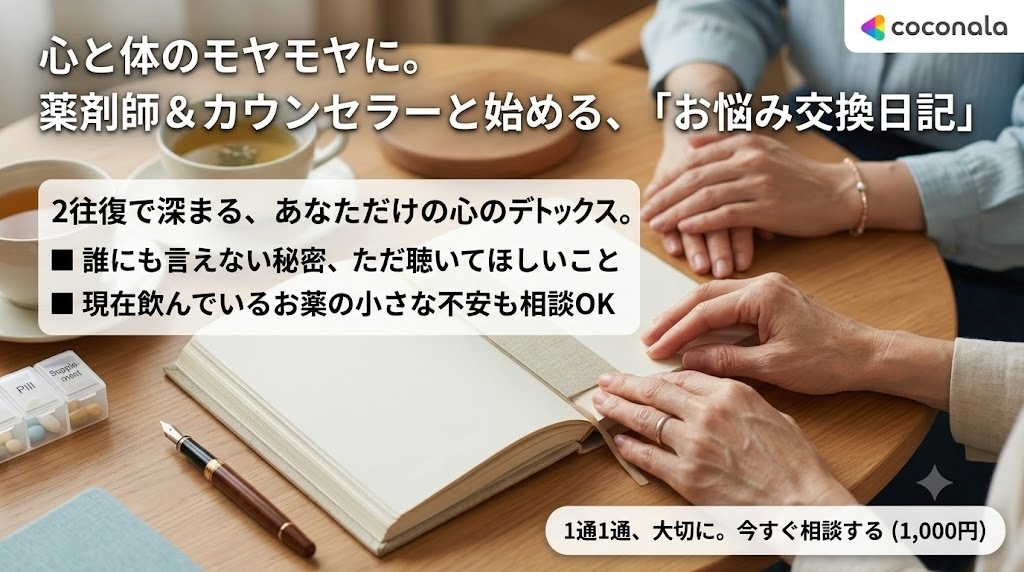 心と体のモヤモヤに。お悩み交換日記はじめます 薬剤師＆カウンセラーが心と体に寄り添うお悩み交換日記 イメージ3
