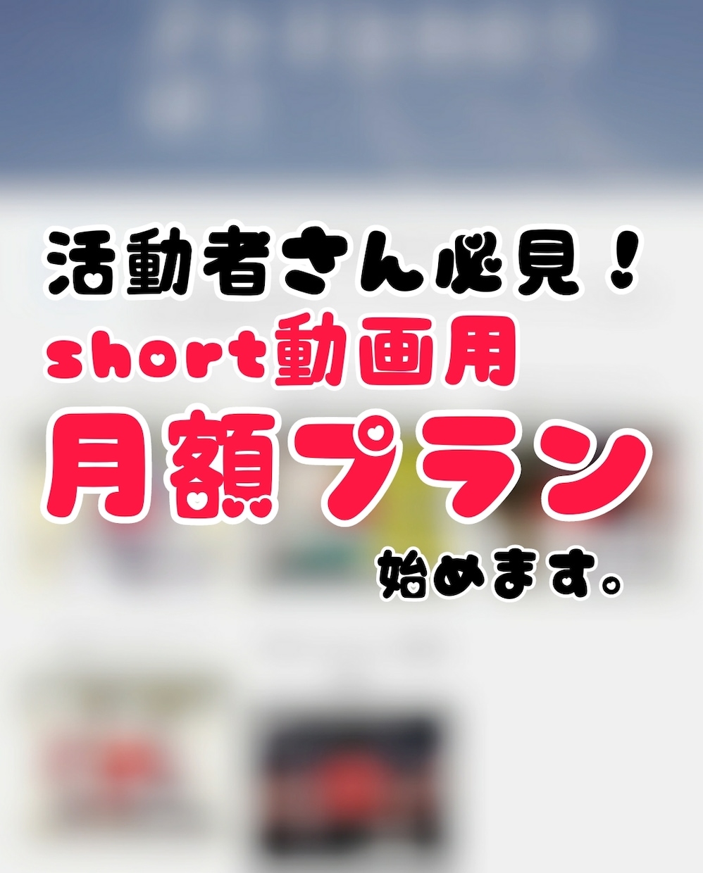 short動画用月額プラン、始めます 高頻度で高クオリティのshort動画投稿してみませんか？ イメージ1
