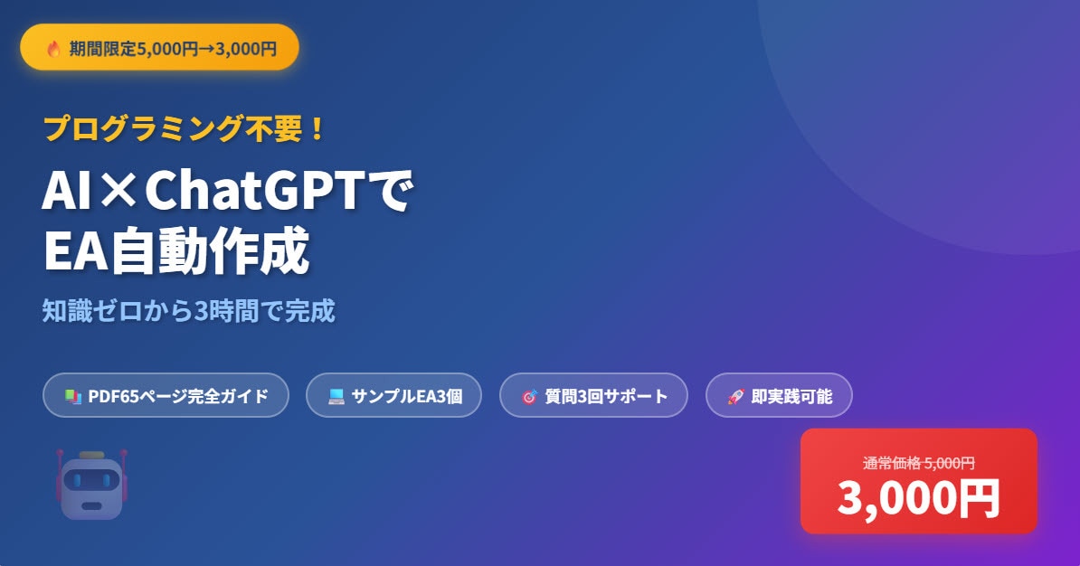 プロ直伝！AI×EA作成を完全サポートします 知識ゼロから3時間でEAを完成させる方法 イメージ1
