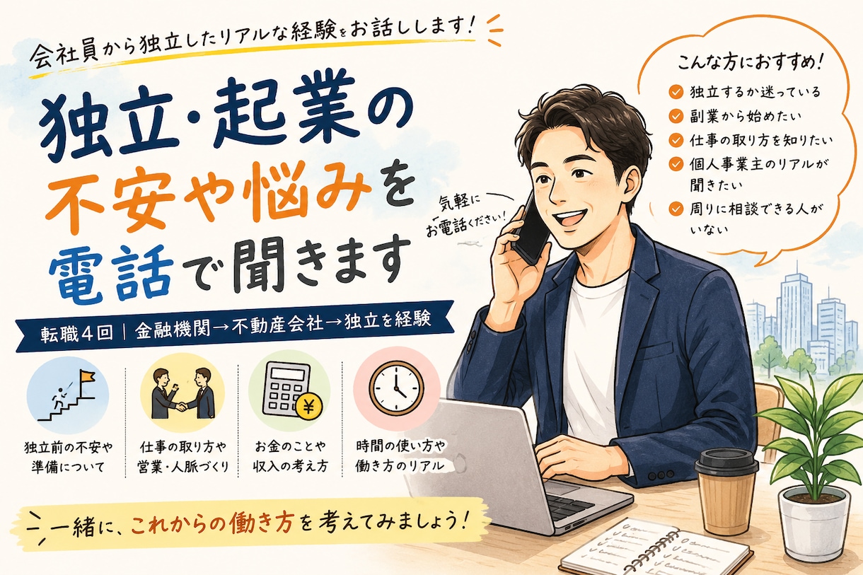 独立・起業の不安や悩みを電話で聞きます 会社員から独立したリアルな経験をお話しします イメージ1