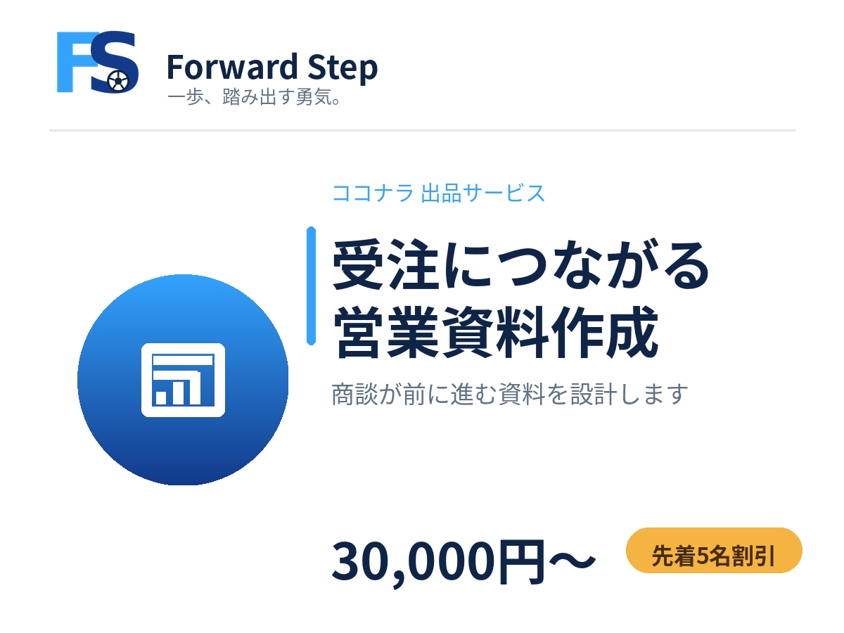 受注につながる営業資料を作成します BtoB営業・マーケの実務経験で商談を動かす資料を設計 イメージ1