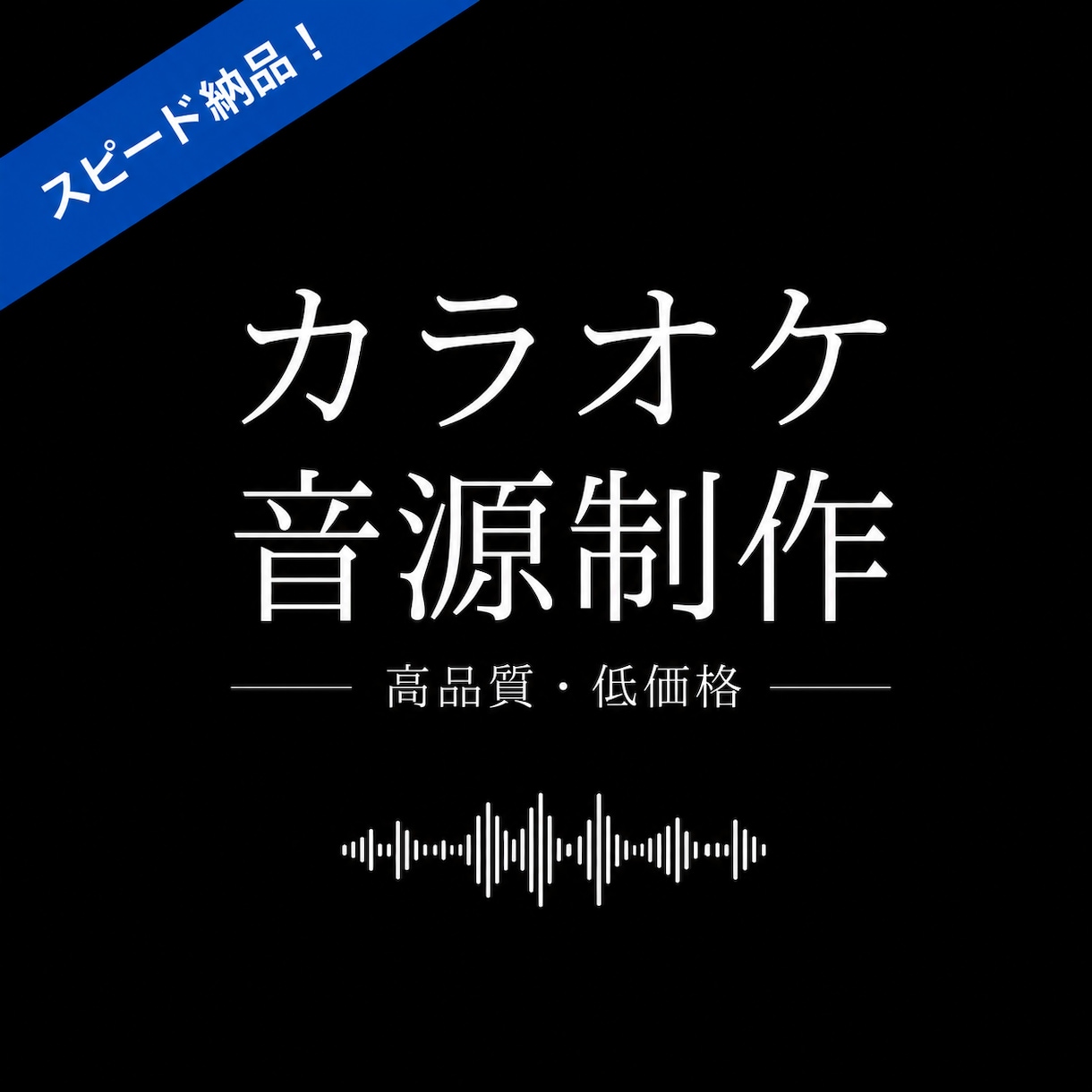 スピード納品！歌ってみた用オケを格安で制作します あなたの歌いたい歌をボカロpが最短5日で制作します！ イメージ1
