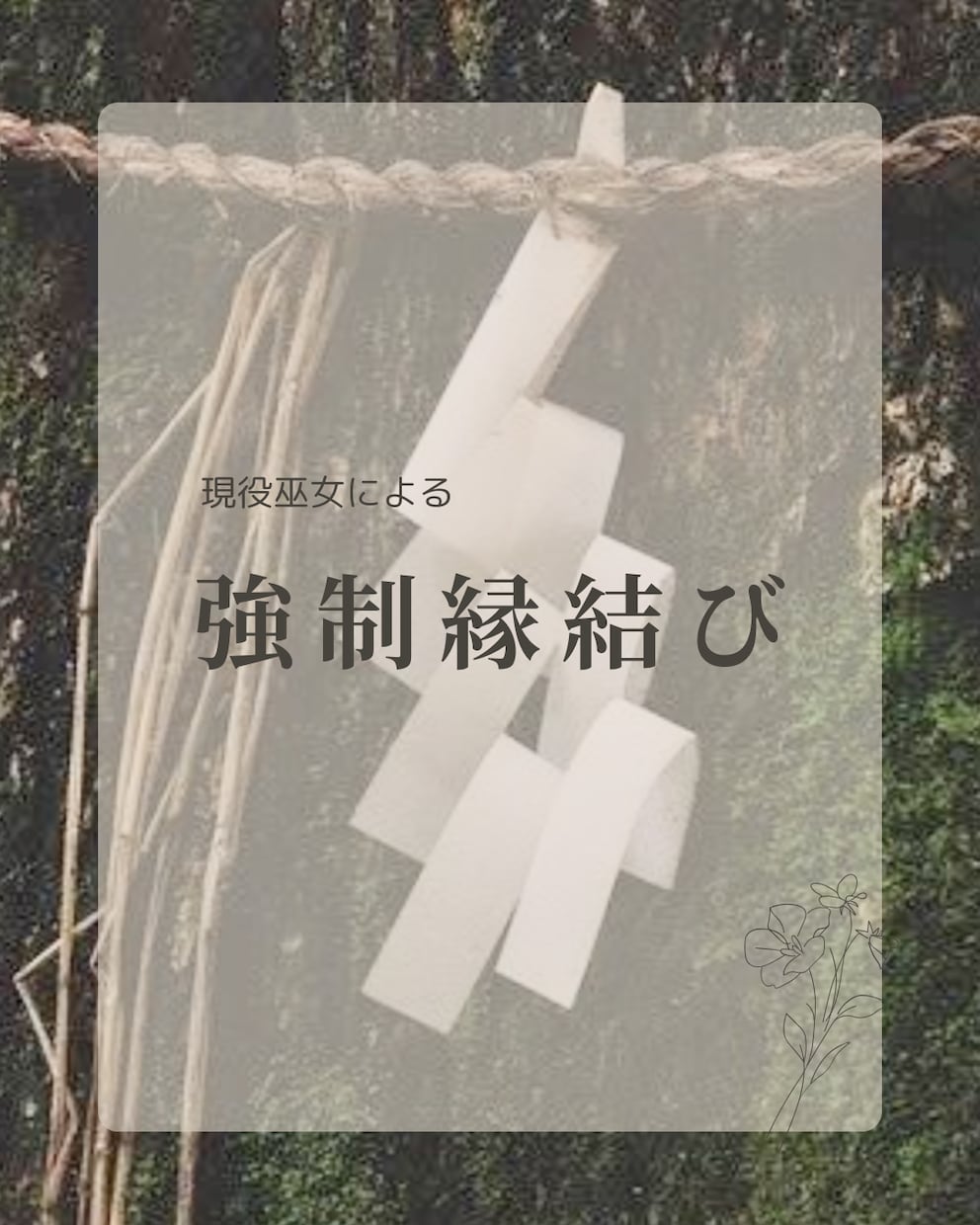 現役巫女による強制縁結びを行います 神社より直送します〜祈るだけじゃな足りない恋に〜 イメージ1