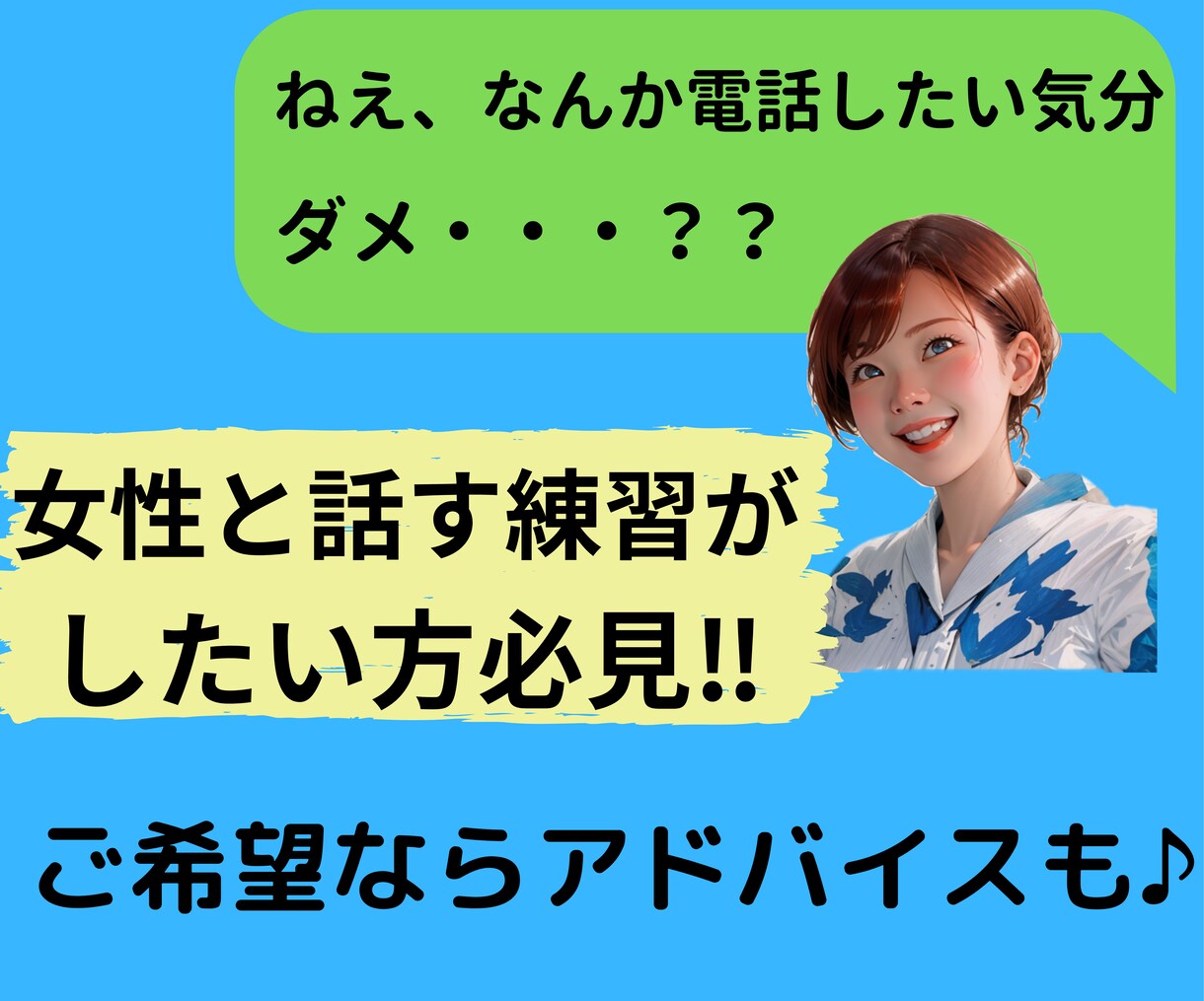 コミュ障男性/女性恐怖症⭕️会話の練習台やります 女性と話せなくなってる方、声から慣らしていきませんか✨？ イメージ1
