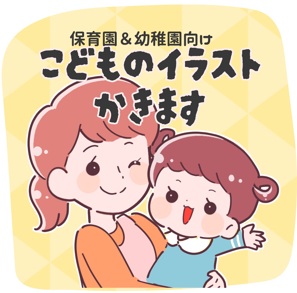 商用利用◯かわいい子どもの保育福祉のイラスト描ます 保育園/幼稚園/YouTubeの教育イラスト、アイコンに♪ イメージ1