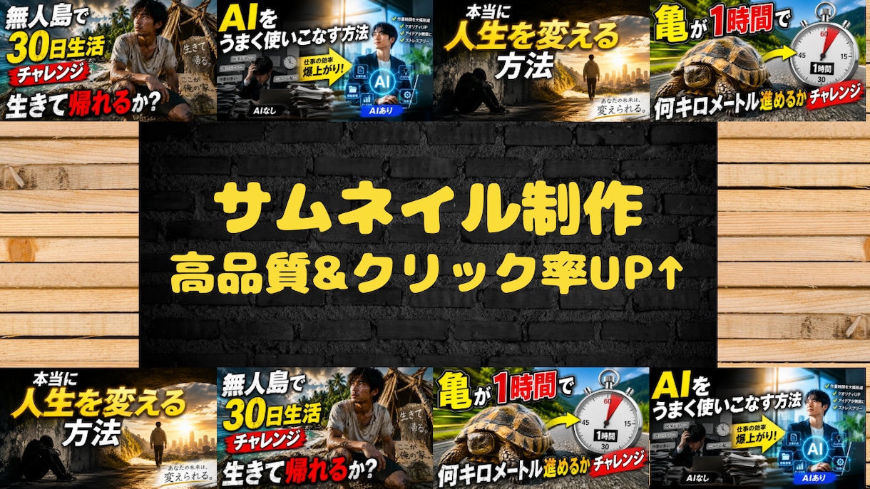思わず押してしまうサムネイルを作ります 再生されそうな構成を意識して制作します イメージ1