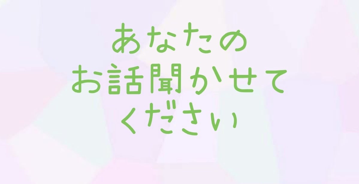 あなたの心に寄り添ってお話聞きします 関西人主婦がお話お聞きします！ イメージ1