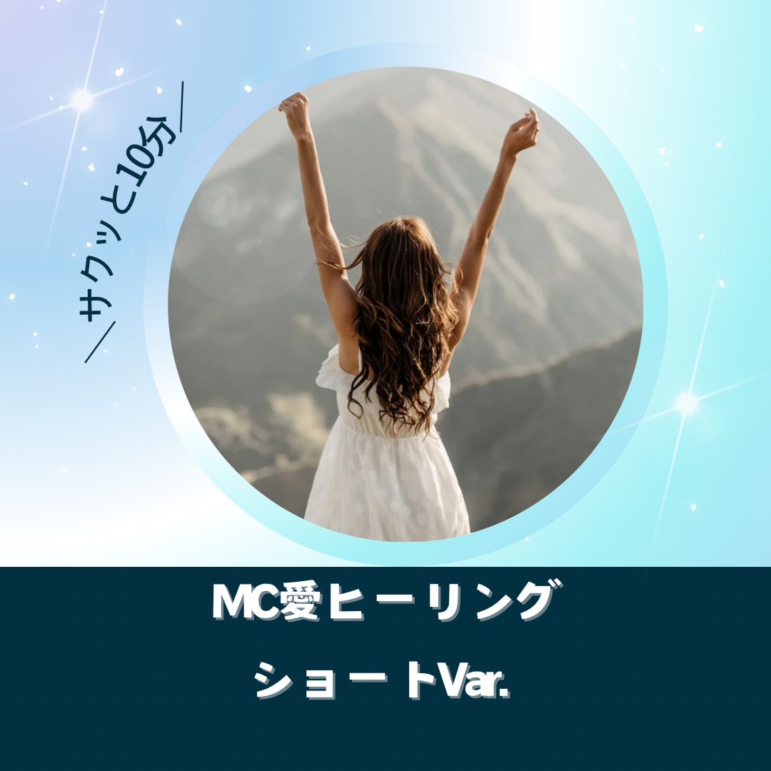 10分ショートVer.♡MC愛ヒーリングで癒します 人生好転☆彡サクッと受けたい方に10分間ヒーリングします イメージ1