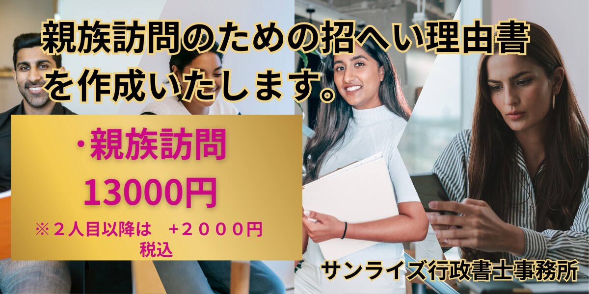 親族・知人訪問のための短期査証ビザの書類作成します １件１３０００円の格安にて承ります。日本全国に対応します。 イメージ1