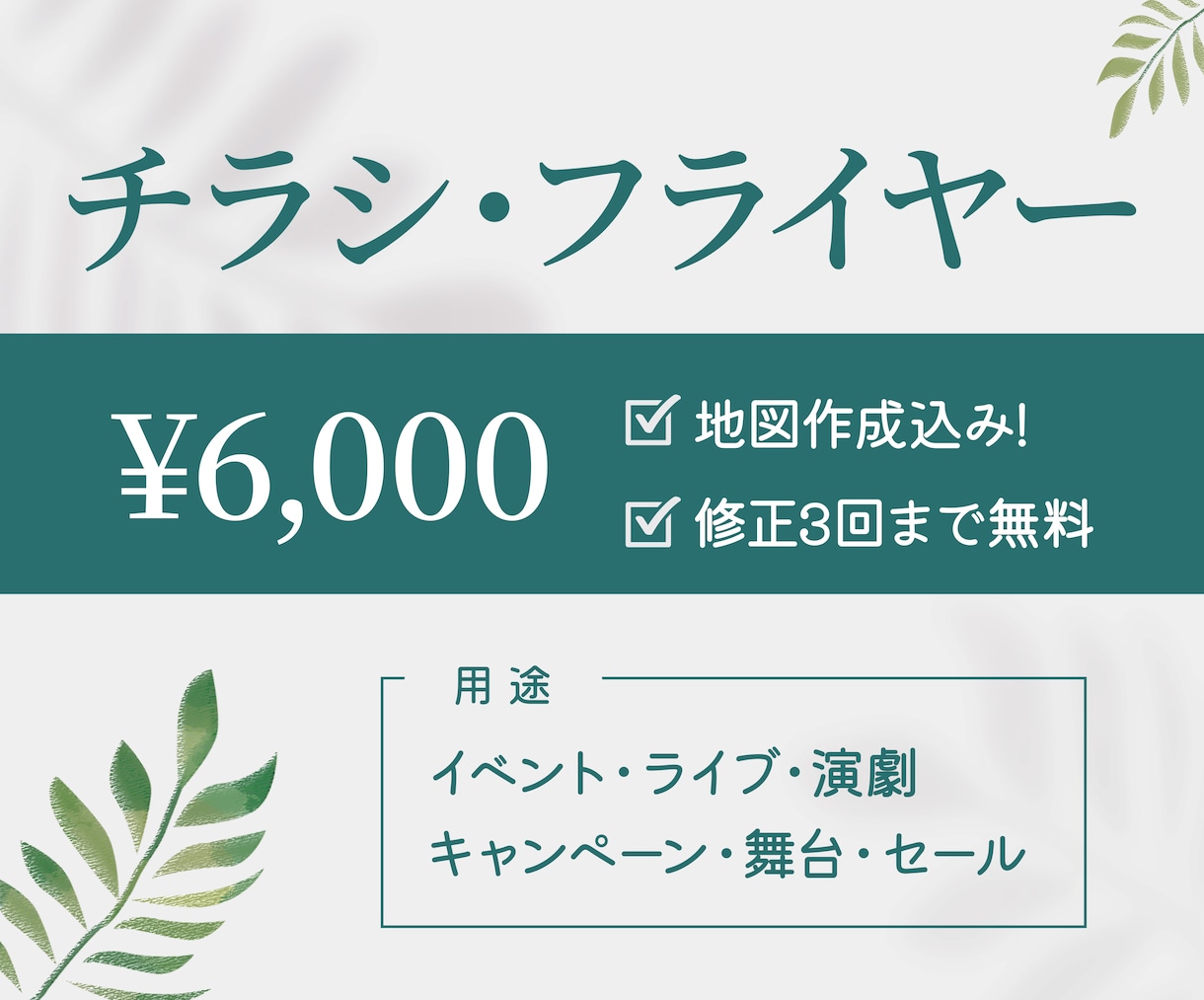 集客に繋がるオシャレなチラシ作成します チラシ、フライヤー、POP、ポスター、DMなど イメージ1