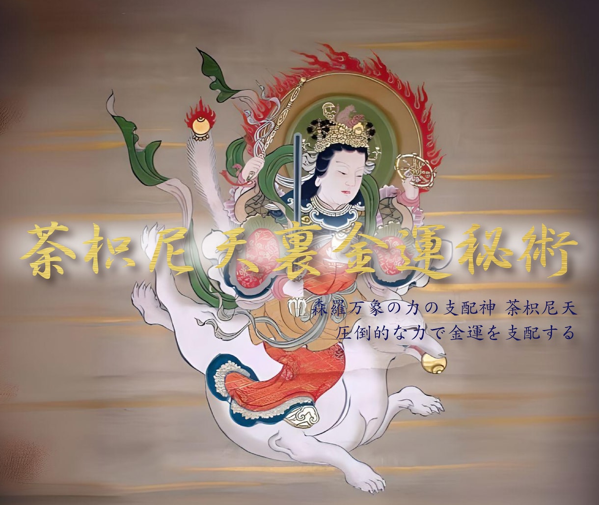 究極の金運上昇『咜枳尼天』の力を降ろし開運させます 【密教直伝】一段上の金運ステージを目指す方へ裏タントラ施術 イメージ1