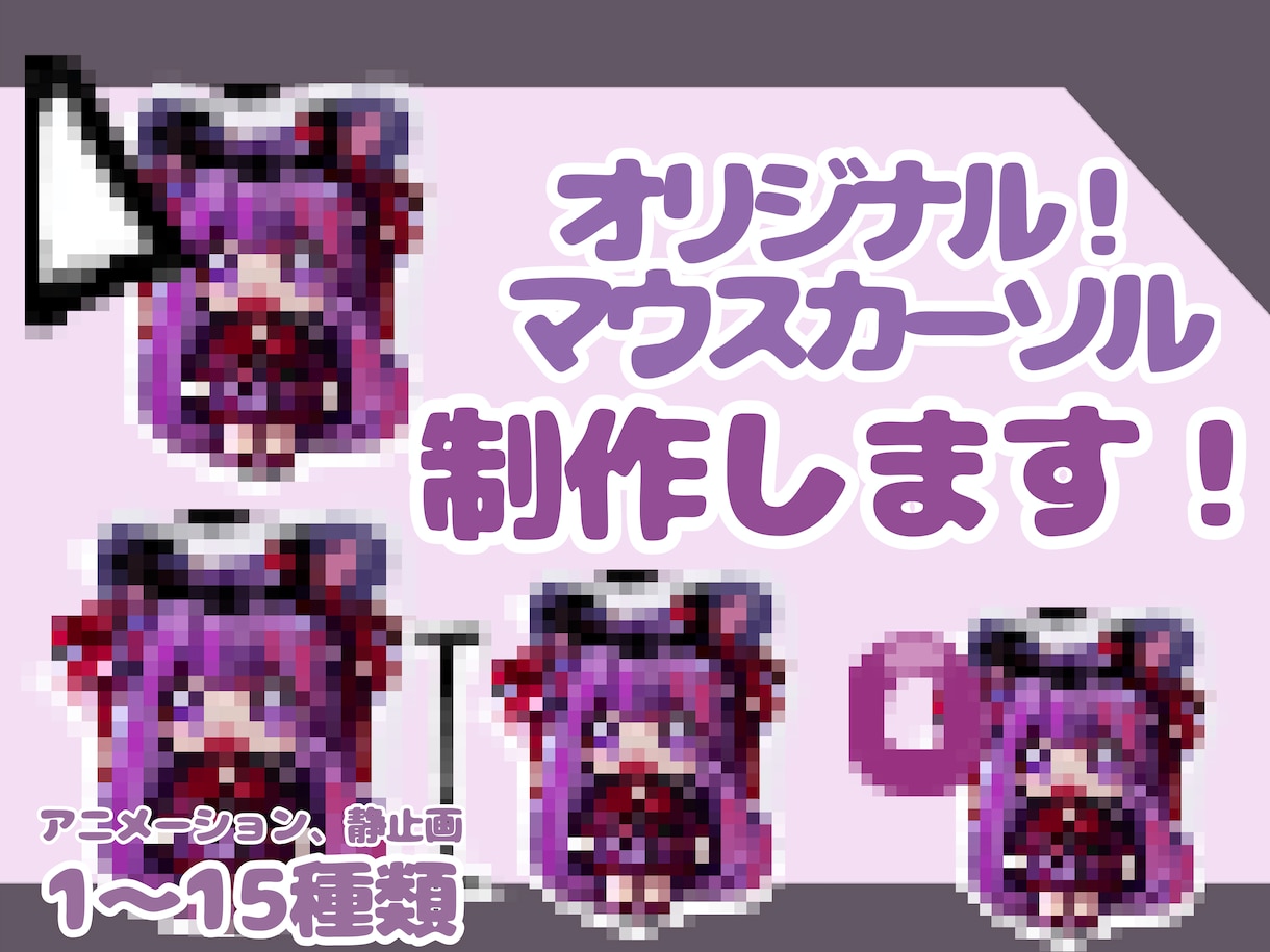 オリジナルマウスカーソル制作します 1日〜2週間で作ります！¥3000〜¥4500 イメージ1