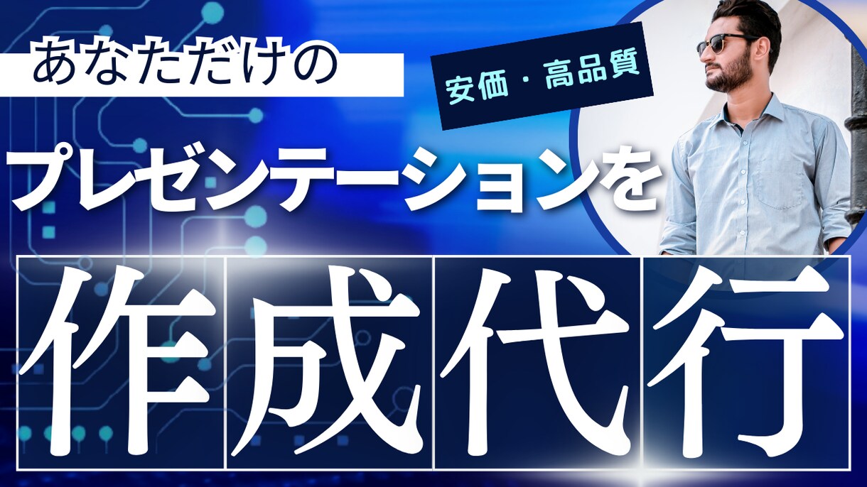 安価で高品質なプレゼンを作ります 仕事・授業等で使うプレゼンの作成、お任せください！！！ イメージ1