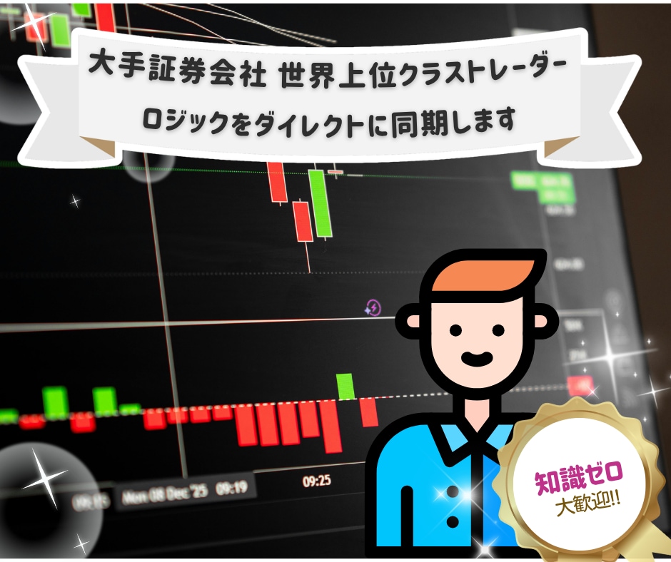 大手証券会社上位トレーダーが手堅い投資教えます 裁量独学の限界を感じていませんか？ イメージ1