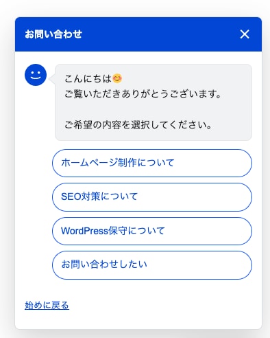 WordPress選択式チャットボットを設置します お問い合わせ導線をチャットで改善! イメージ2