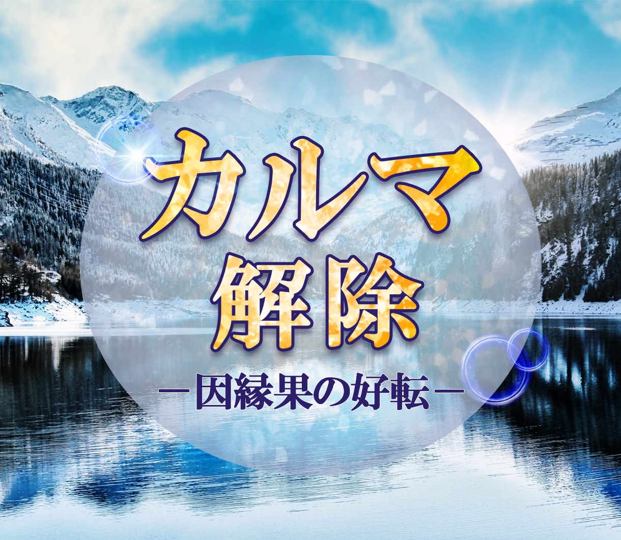 カルマの浄化・今世〜過去世◇因縁の浄化と解消します ☆カルマ解除・浄化✧人生課題の昇華と開運✧魂のヒーリング☆ イメージ8