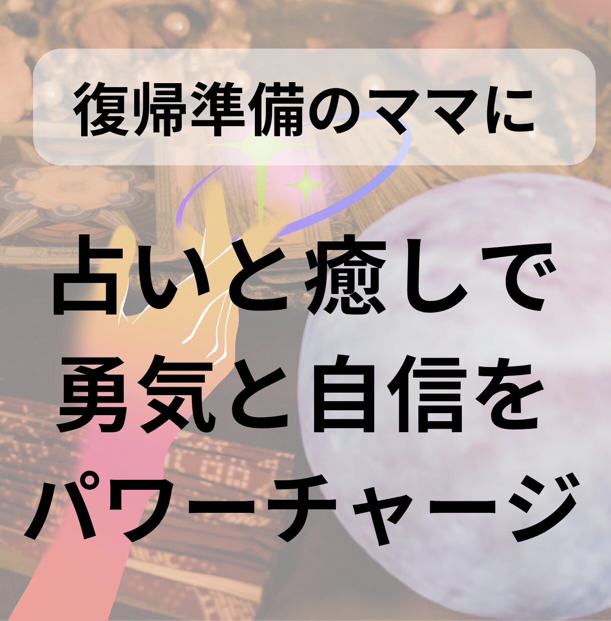 育休明けのモヤモヤと不安を整え見える化します 職場復帰前ママのための占い＋癒しヒーリング イメージ1
