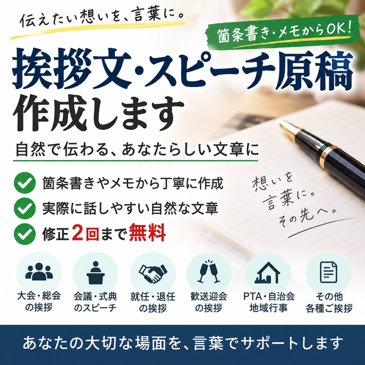 挨拶文・スピーチ原稿を作成します 箇条書きやメモから自然で伝わる文章に仕上げます イメージ1