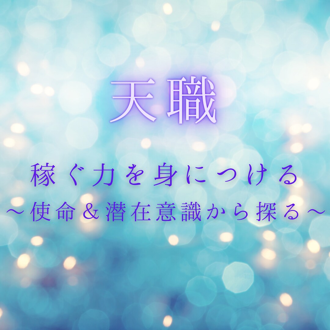 初回の方☆いくつかの質問から「天職」を見つけます 副業ゼロイチ☆何をやっても続かずモヤモヤしているあなたへ イメージ1