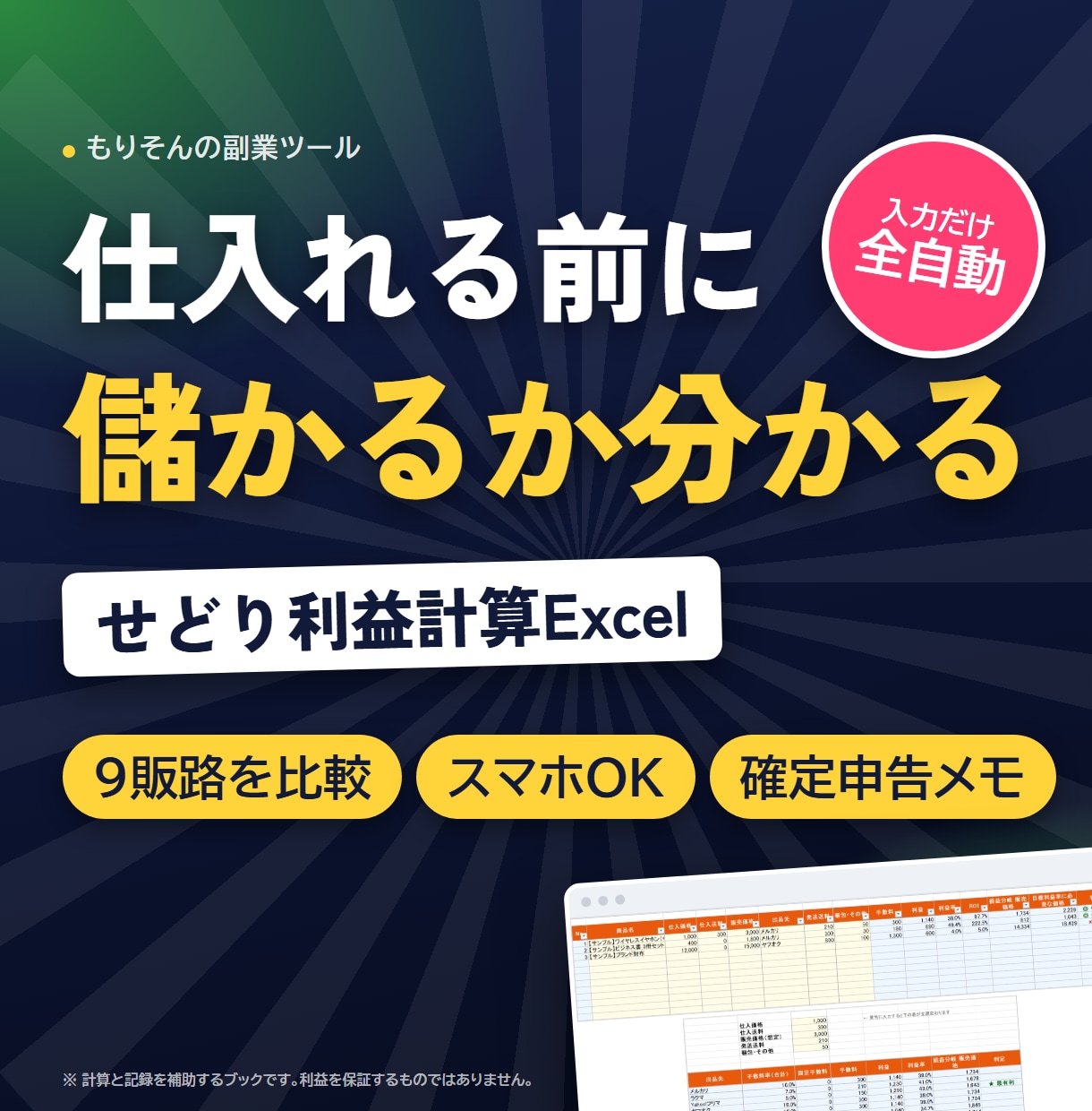 せどりの利益計算と在庫管理Excel表を渡します 仕入れ値と売値を入れるだけ。手数料・利益率・損益を自動計算 イメージ1