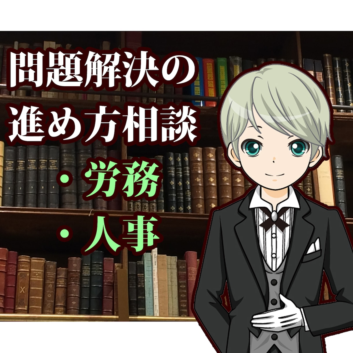 人事労務問題の初動の相談対応します 士業の先生に依頼する前に管理部経験者が方向性をアドバイス イメージ1