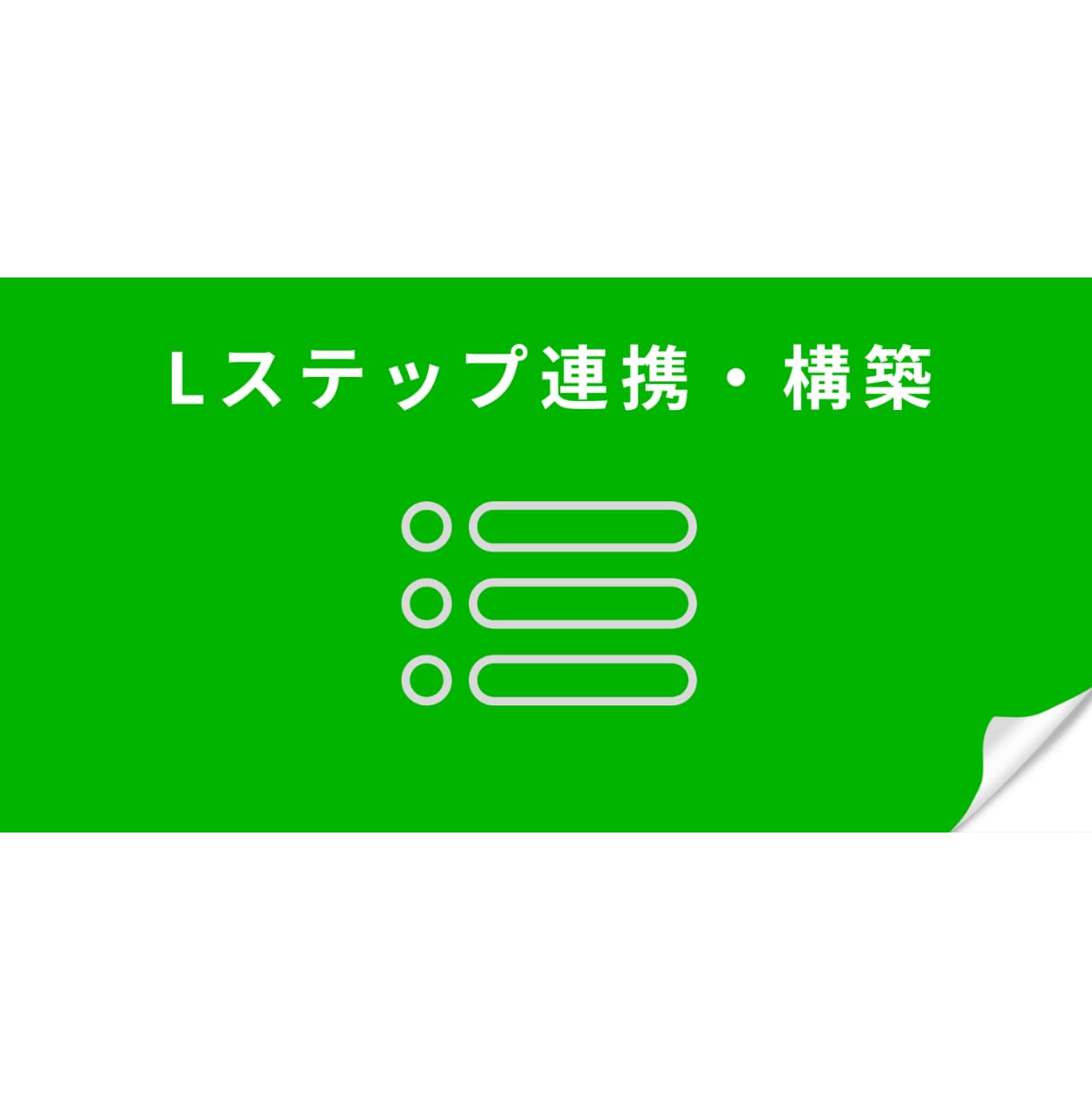ＬINE公式アカウント＋Ｌステップを構築します 集客力アップ！ＬINE公式アカウント＋Ｌステップで差別化 イメージ1