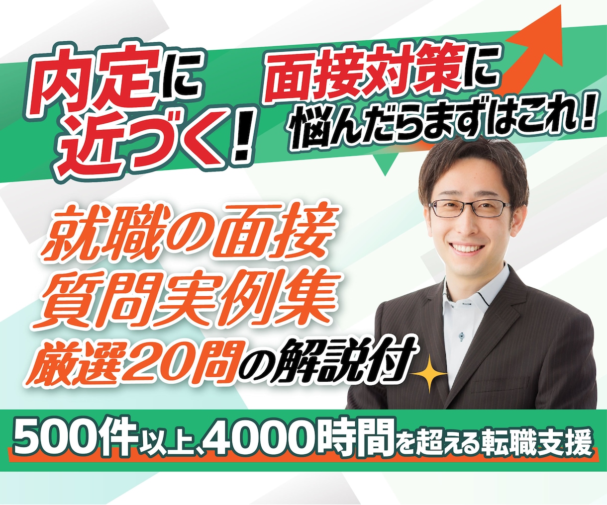 転職面接で実際に質問された事例20選をお届けします 質問頻度の高い質問と「質問の意図」「回答のポイント」＋αです イメージ1