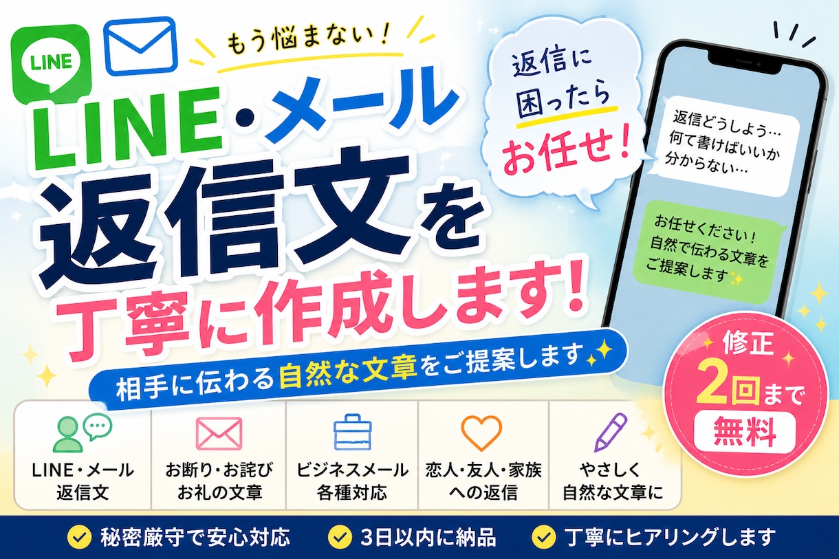 LINE・メールの返信文を丁寧に作成します 相手に伝わる自然な文章をご提案します イメージ1