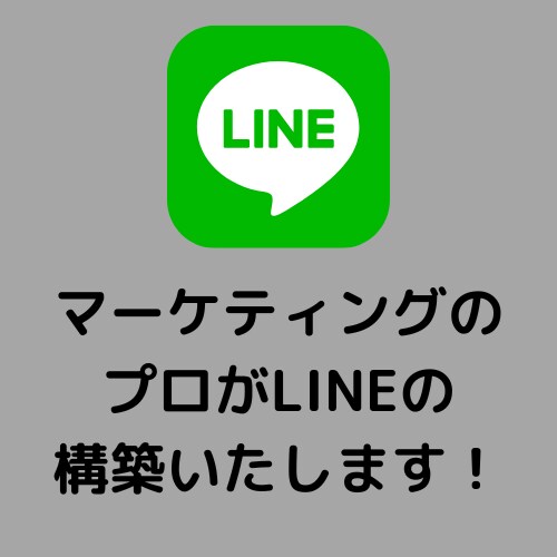 LINE公式アカウントの構築＆運用代行いたします マーケティングを用いた運用＆構築はお任せください！ イメージ1
