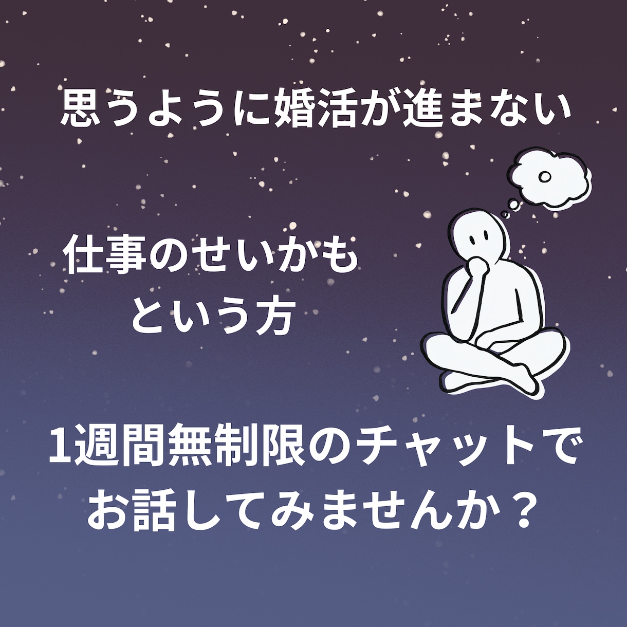 職業不問＊お仕事がネック？な方の婚活を応援します 夜にお仕事があっても大丈夫。お相手探しのお手伝いをします。 イメージ1