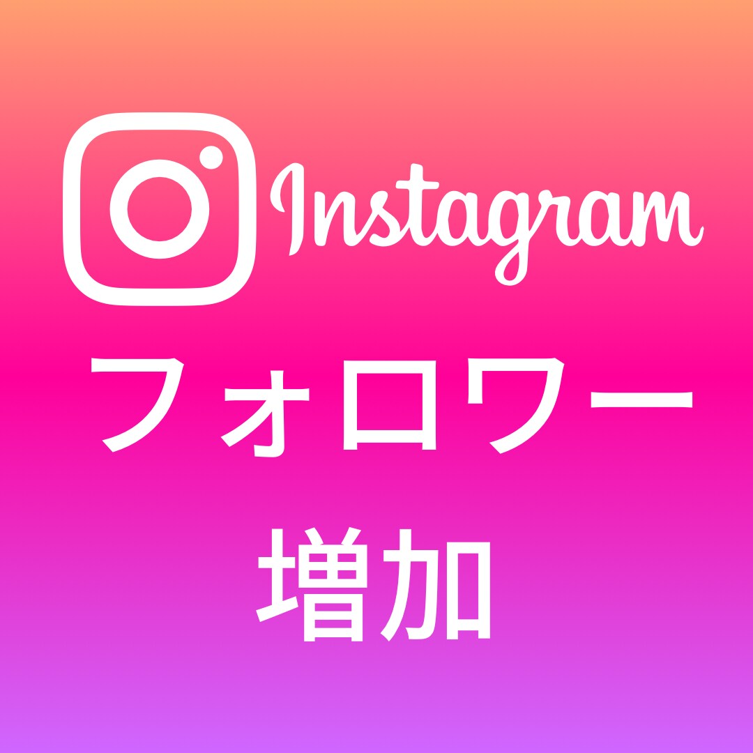 インスタグラムのフォロワー増加をサポートします Instagram★とにかく早く増やしたい！ならお任せを★ イメージ1