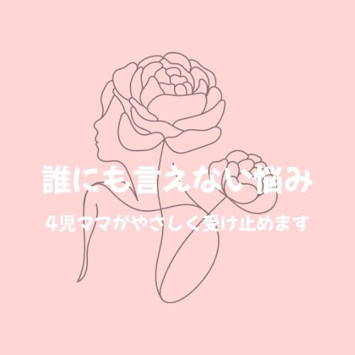 誰にも言えない悩み、4児ママがやさしく受け止めます もう限界…そんなあなたの話、否定せずに聞きます イメージ1