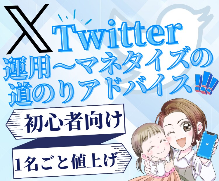 X(Twitter)運用･収益化コンサルします 超格安！マネタイズまでの道のりを徹底的にアドバイス！ イメージ1