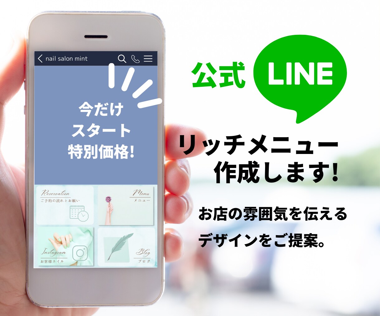 あなただけの伝わるLINEリッチメニュー作成します オリジナルデザインでお店の雰囲気を伝えて集客のお手伝い。 イメージ1