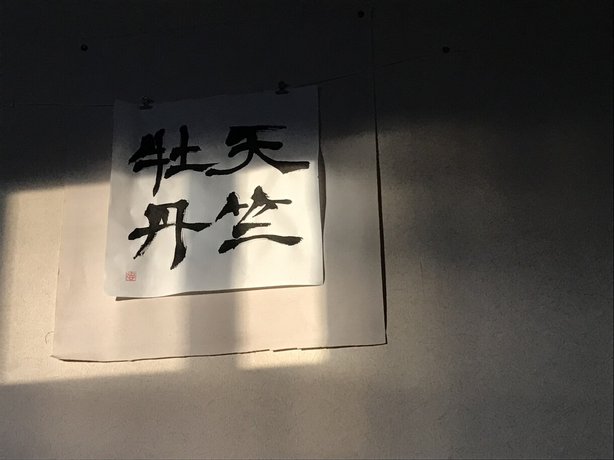 記憶に残る文字を書きます ここぞと言う時の一筆、書かせていただきます イメージ2
